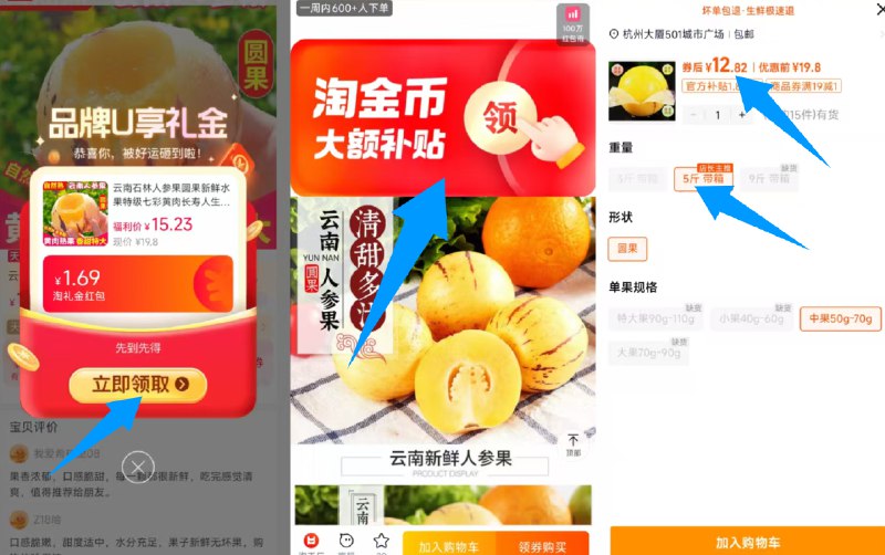 1云南新鲜人参果5斤 💰12.8-1、打开口令弹1.69礼金拿了2、下拉详情进淘金币会场拍下