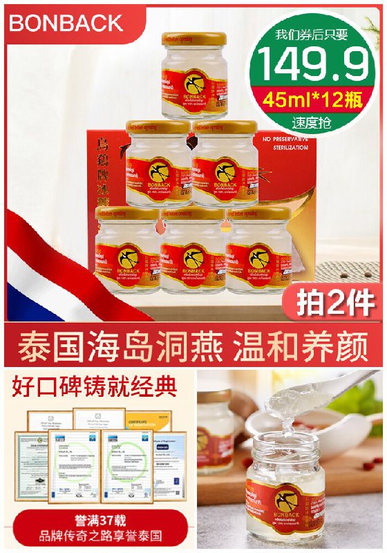 冻龄“黑魔法”~~【拍2件】BONBACK泰国即食燕窝45ml*12瓶原价104元【拍2件券后149.9元】包邮