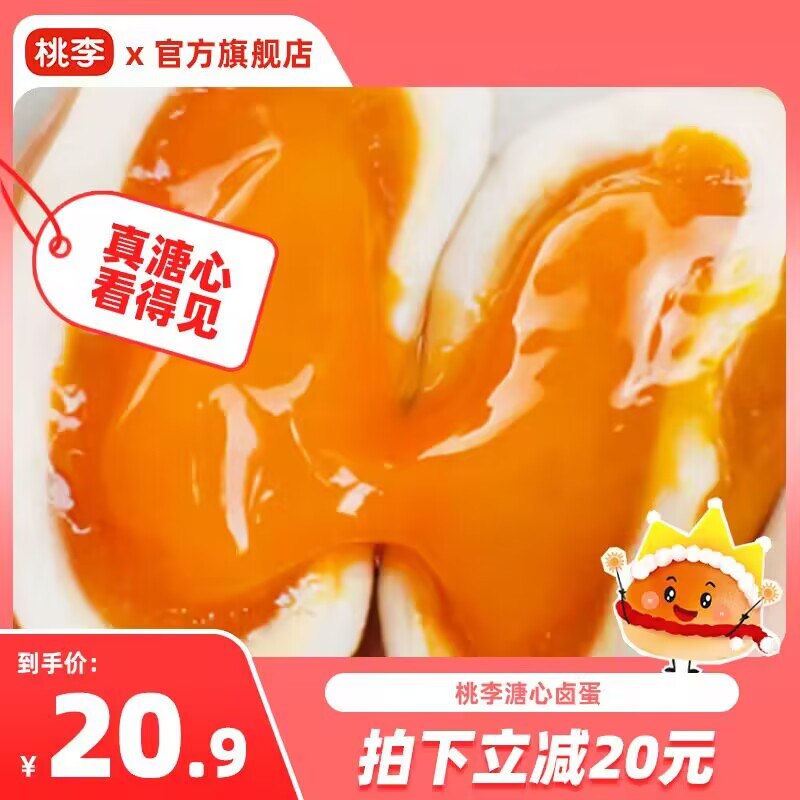 19.9💵【桃李旗舰店】桃李溏心卤蛋8个Q弹即食)Pi9XWYQirrV)/ CZ11//吃泡面的时候加个蛋吧