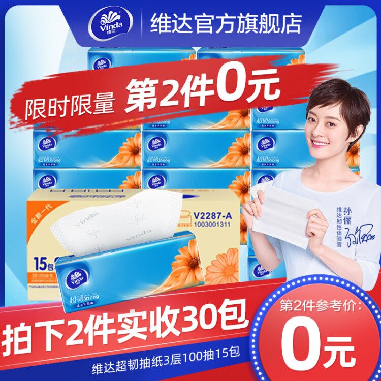 49元拍2件共30包维达旗舰店超韧抽纸(vmQlcTZWpZg)/