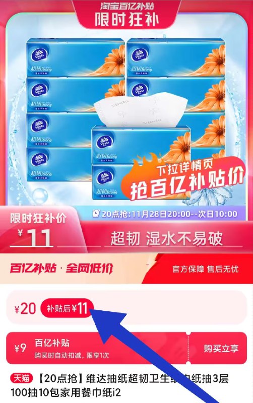 速度‼百亿补贴11💵好价【维达】棉柔韧抽纸100抽*10包)cy8qWVrBbM5)/ CZ11/1💵1包 大牌厚实 还不用买太多