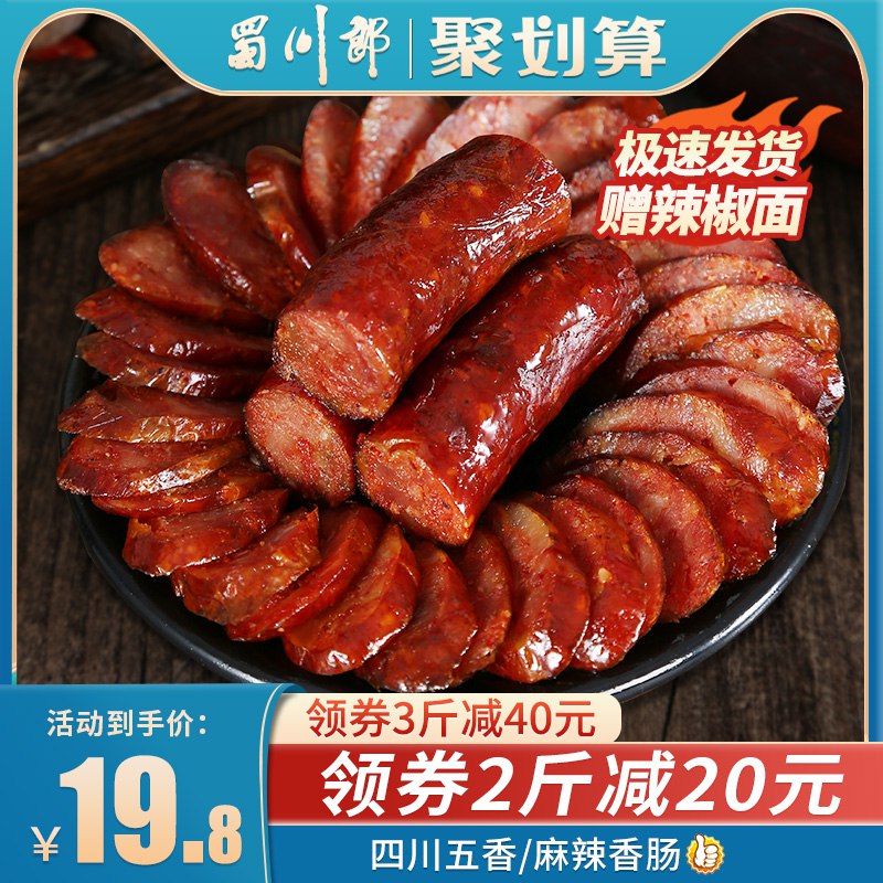 0点后下单 先领券14.8元跨店满减凑单 预计11.8元蜀川郎四川特产麻辣腊肠400g￥iEci29KYFVM￥/