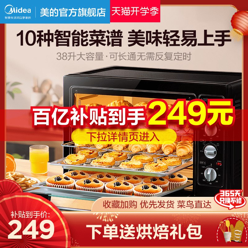 249元 百亿补贴美的家用小型多功能烘焙38L(YFgU2V2T8cd)/