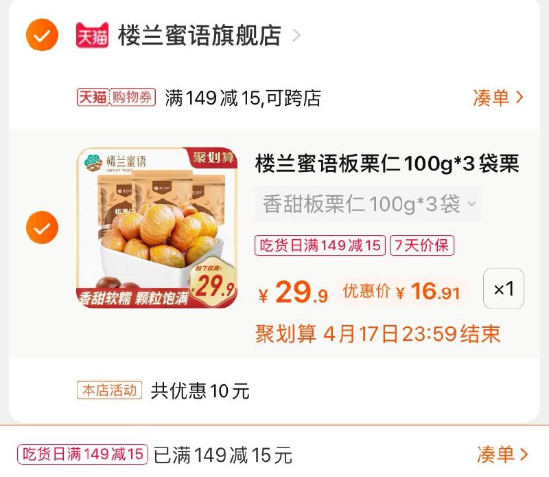 3.凑单商品 也加购物车1件(ZI8QXcFV064)/ 两个商品一起【提交并付款】然后再单独【退款凑单商品】楼兰蜜语板栗仁 到手16.9元