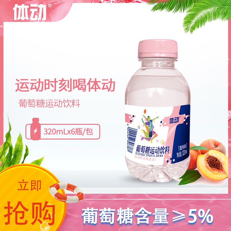 0点 9.9💵【体动饮品旗舰店】蜜桃味葡萄糖饮料320ml*6瓶)cRbodqQRdjO)/ CZ11//葡萄糖饮料运动完补充能量！冰镇之后口感更佳~便携装---全品券 d.618day.com/618