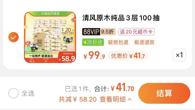1.拍1件，vip 【41.75】反20卡，到手单包0.72亓清风原木纯品抽纸100抽*30包/ CZ3457 /)ObuKW1yN0I4)//淘宝全品🧧