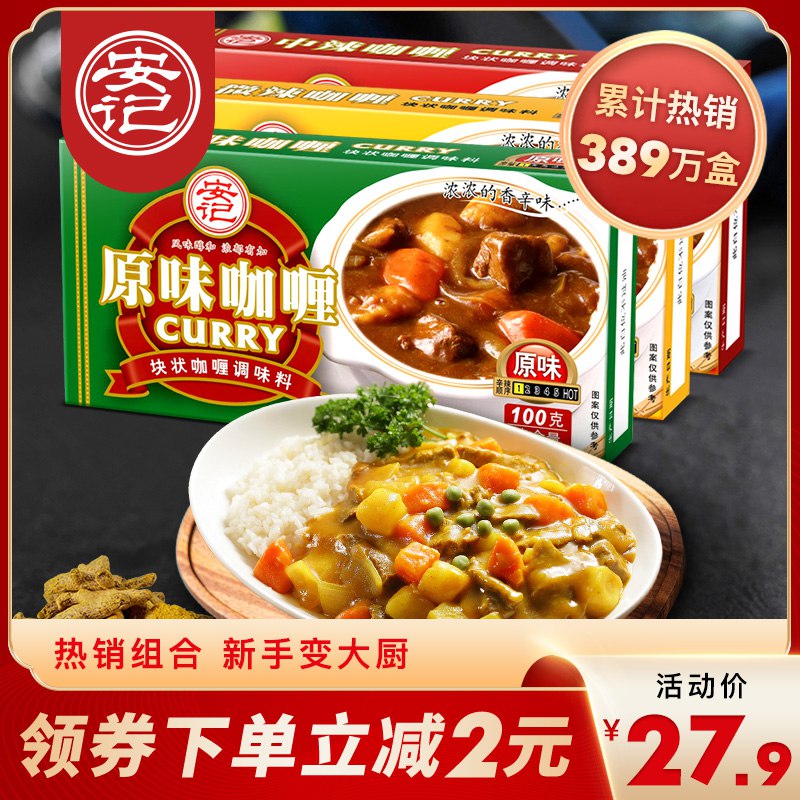 19.9元  安记黄咖喱块组合装100g*3盒(XwzeXrL92Ku)/
