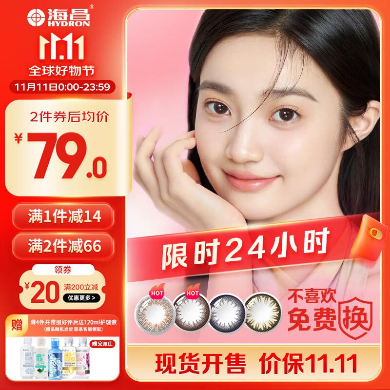叠楼上券海昌星眸系列三明治工艺彩色美瞳日抛30片拍2件凑后38.8/件如有5折奍0亓