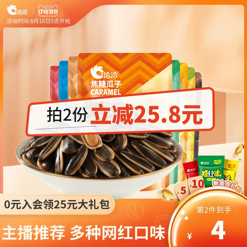 2件24.8元【洽洽旗舰店】原味焦糖山核桃冰淇淋瓜子6袋(7MLbXmIieNl)/