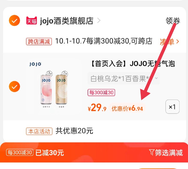 2.凑单商品 也加购物车1件(Yjd0XIkrXdh)/ 两个商品一起【提交并且付款】然后再单独【退款凑单商品】jojo无糖2罐气泡酒 到手6.9元