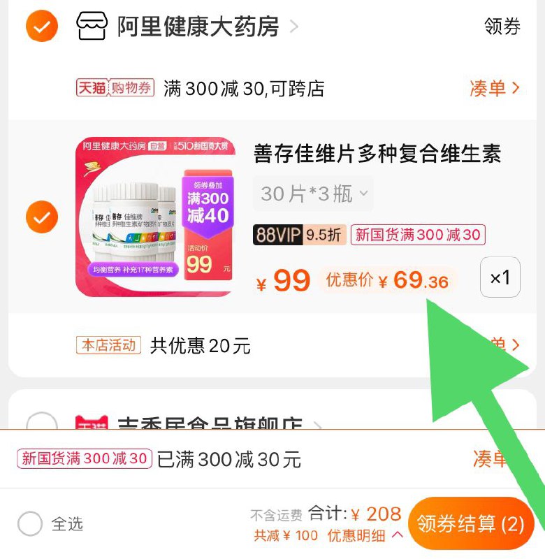 3. 凑单加购物车1件(1GGRXefCrYu)/ 4.两个东西一起【先付款】然后再独把凑单【退款】三瓶善存维生素片 到手69元