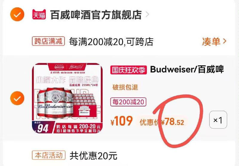 2.凑单加购物车1件两个商品一起提交付款然后再单独退款凑单商品(XmGH2C7zsOW)/:// CA001百威迷你罐24罐到手78.5元泡沫特别浓厚，醇正甘甜好喝