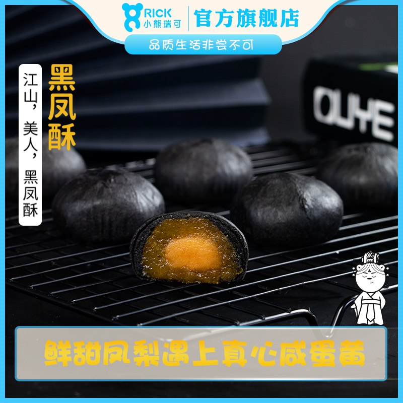 7.9亓 一块多一枚 超级好吃小熊瑞可爆款凤梨黑金酥6枚墨鱼汁酥皮+凤梨馅+咸蛋黄(5fUj2lqoXtY)/