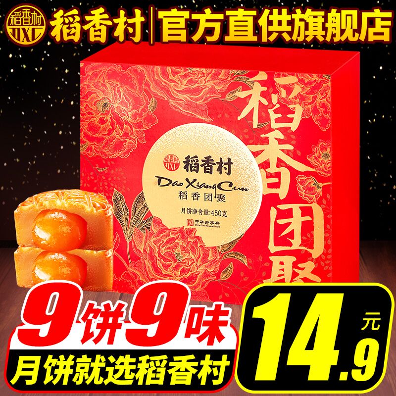 12.9元 热购联华旗舰店稻香村9饼9味中秋月饼礼盒(tab7Xnhnixm)/
