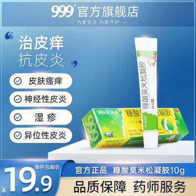 0点开始 拍2件 19.8元【999官方旗舰店】皮炎平糠酸莫米松凝胶共2支(oHzl2FfVoDC)/皮炎湿疹止痒都适用 家中常备