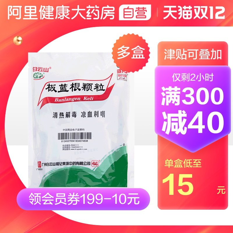 1. 领券 加入购物车1份阿里健康大药房白云山板蓝根颗粒20袋*2件(F2sNcpHryQN)/