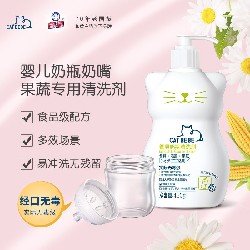 9.9元 白猫旗下  儿童宝宝奶瓶嘴餐具清洗剂(pORFXisEoHp)/