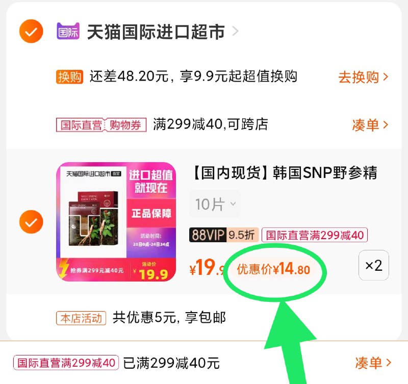 3.凑单商品 也加购物车1件(vexuXGeJ5MY)/ 两个商品一起【提交并且付款】然后再单独【退款凑单商品】snp野参精华面膜 到手29.8元