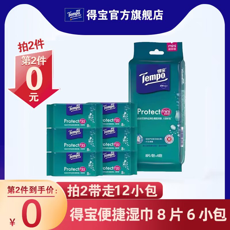 拍2件19.9元【Tempo官方旗舰店】得宝医护便携湿巾12包96片)ugGedQnotVB)/ CZ1111/小小一个放包包里也不占地外出防御细箘 擦嘴擦手都可