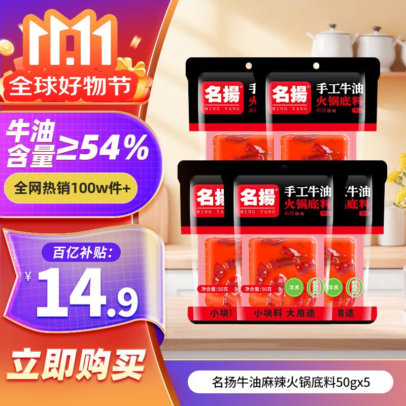 名揚 牛油麻辣火锅底料 50g*5块