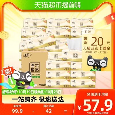42.9💵【天猫超市包邮】返20猫卡 实际到手22.9💵88vip付20.7r 折0.69r/包清风抽纸原木纯品100抽30包)QqCNW1h5Tj7)/ CZ11//