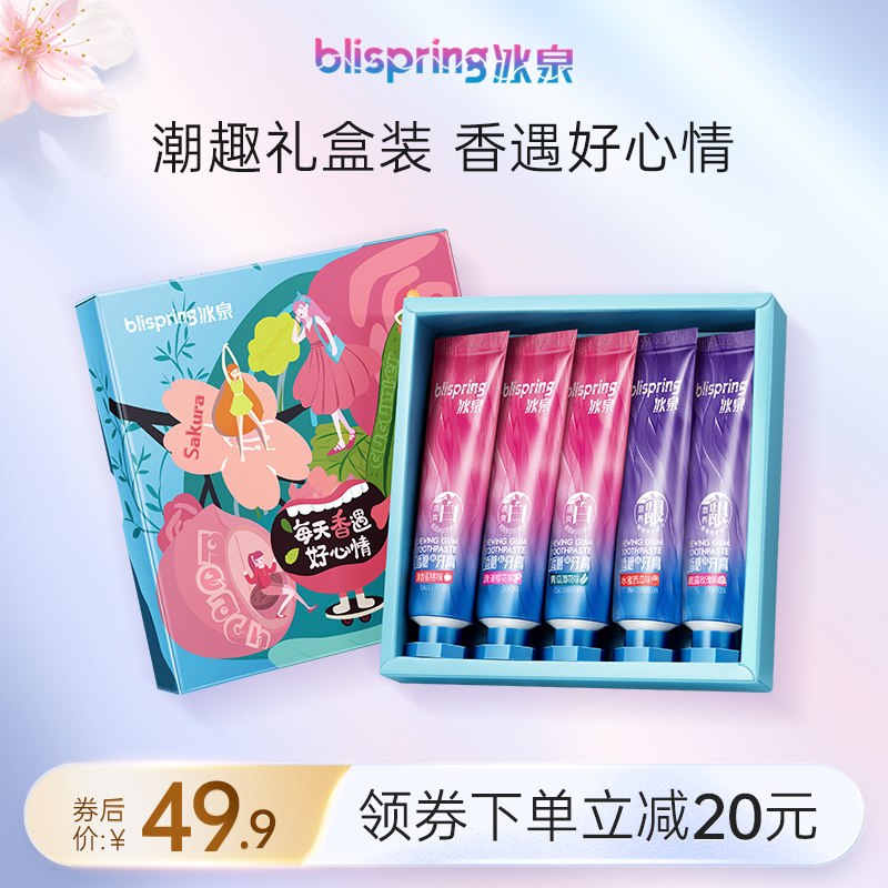 19.9元【冰泉旗舰店】冰泉口香糖牙膏套装40g*5支(0Vts2GNBW1s)/冰泉高端大牌  潮趣礼盒5支装五种口味 每天都有一种清新感