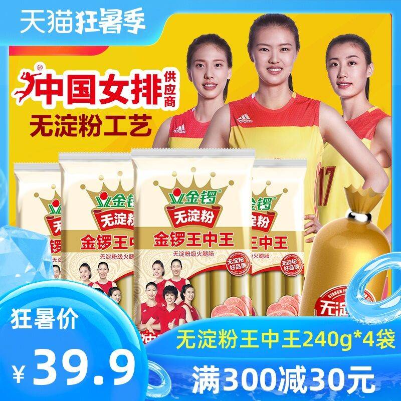 先领券 0点后下单29.9元金锣王中王火腿肠240g*4 (aH8O1yZwqla)   可凑满减这个不错 无淀粉的 超市一袋10+