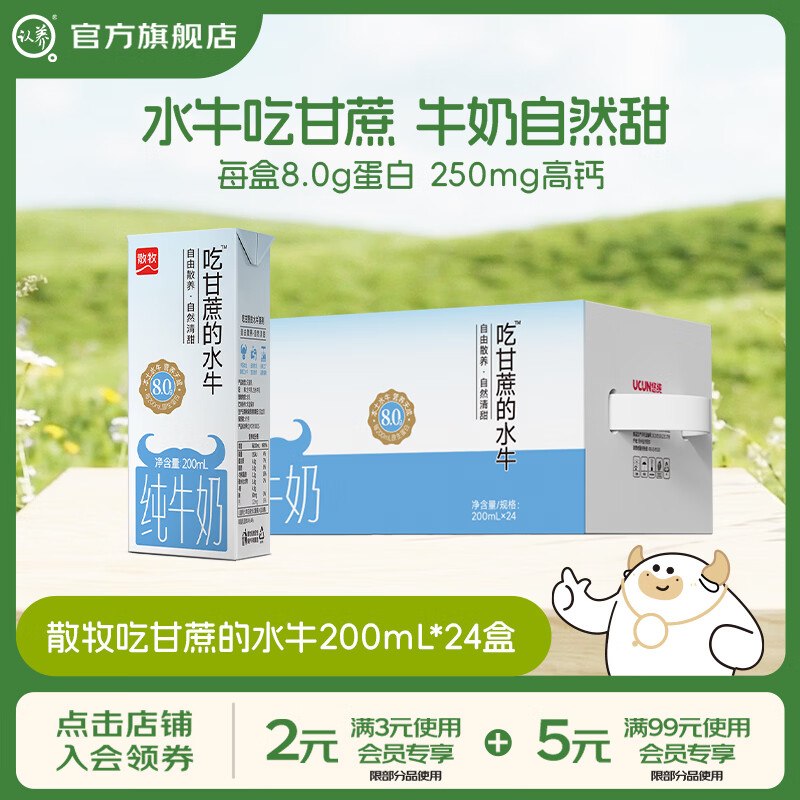2.3/盒！认养 8.0g吃甘蔗的水牛奶拍下56.9元，得【200ml*24盒】