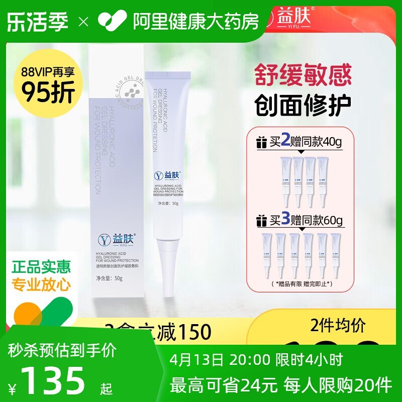39元【阿里健康大药房】益肤透明质酸凝胶敷料50g )z666dPIkaB3)/ CZ11//院线级的 之前一小瓶5g就19.9医用专业修护 也可当睡眠面膜日常很贵别挨宰 活动好价入 ！