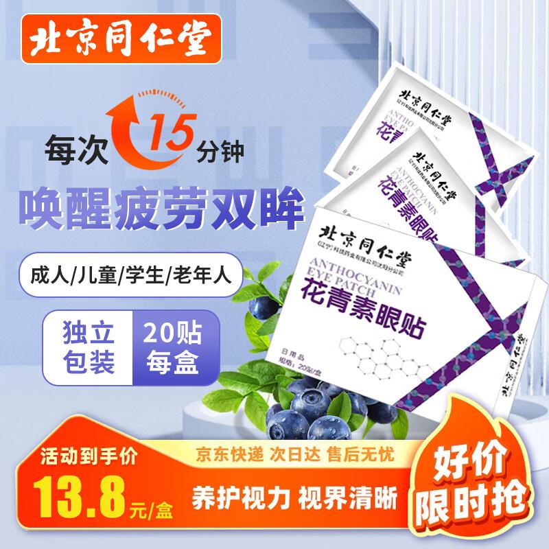 如有身体护理199-100券 3礼金 拍11件2.8北京同仁堂花青素护眼贴20贴