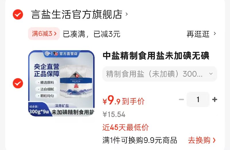 中盐精制食用盐未加碘300g*9袋