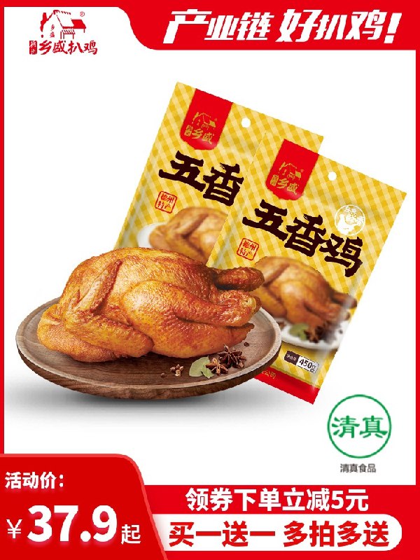 27.9元 乡盛旗舰店乡盛德州正宗五香扒鸡2只(0AreXRrmj4q)/