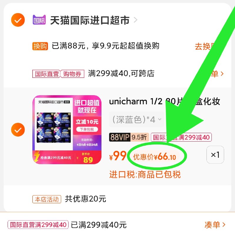 3.凑单商品 也加购物车1件(zXzNXvEt86N)/ 两个商品一起【提交并且付款】然后再单独【退款凑单商品】尤妮佳化妆棉4盒装 到手66元 红包: 1111.xuooo.com