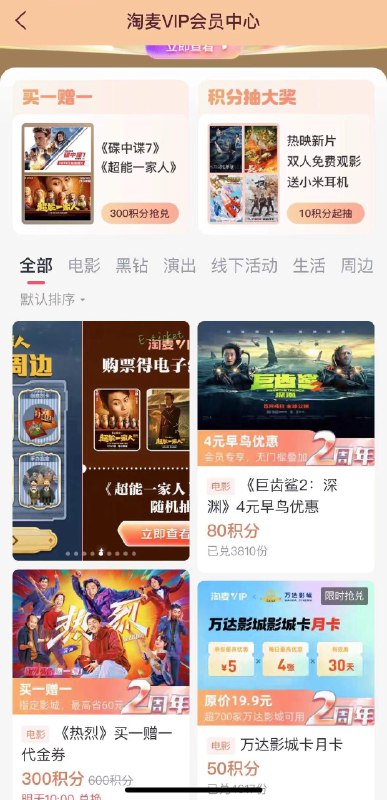 tb：淘票票频道巨齿鲨2：深渊部分城市部分影城8月4日有19.9特惠票，88vip减4亓，用80积分换早鸟优惠再减4亓，到手11.9亓