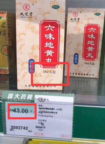 大牌冲，六味地黄丸上车了 线下同款一盒就要40多了坚持吃滋音补肾精力充沛宝子们快补一补😂懂的都懂~