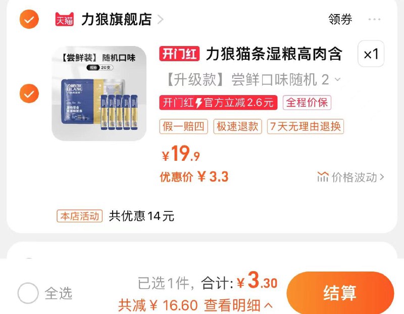 1.叠官方立减 拍第2选项到手3.3亓 共20条 力狼旗舰店力狼猫零食流质猫条尝鲜15g*20条/ CZ7921 /VFlVWkHufdK//