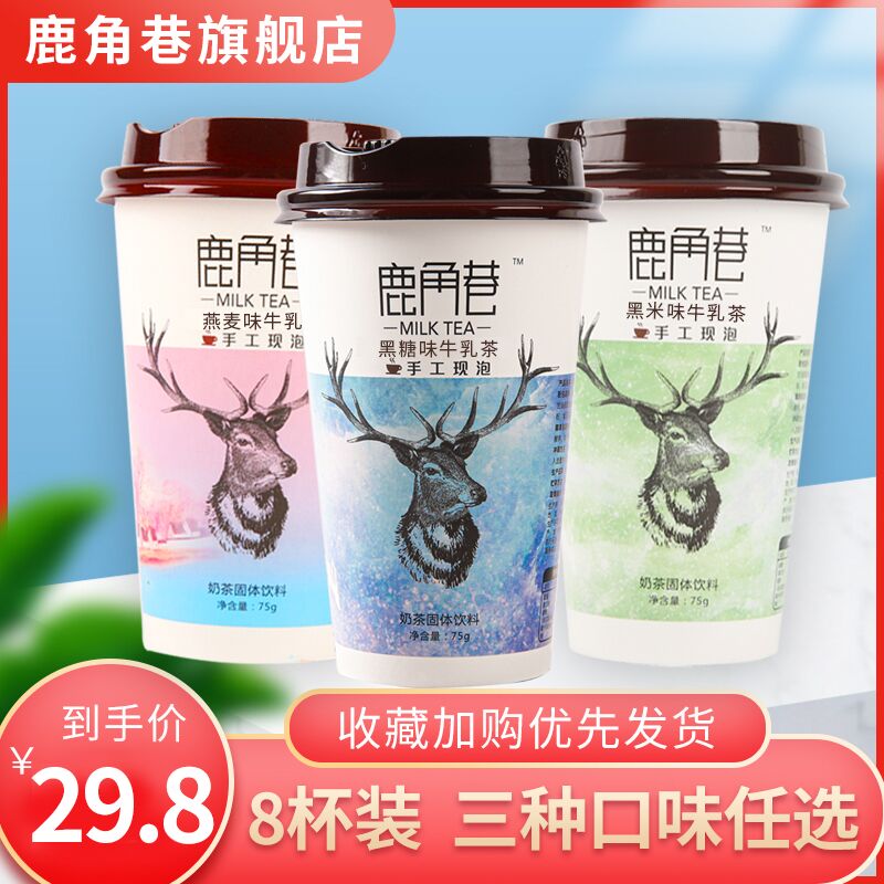 19.8元【鹿角巷】多口味手工现泡奶茶8杯(YEciXE0p1uG)/  红包: 1111.xuooo.com