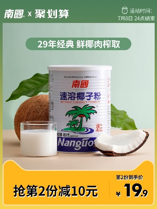 19.9元【南国旗舰店】南国海南特产椰子粉450g/罐(3Jf1X8iUPdr)/