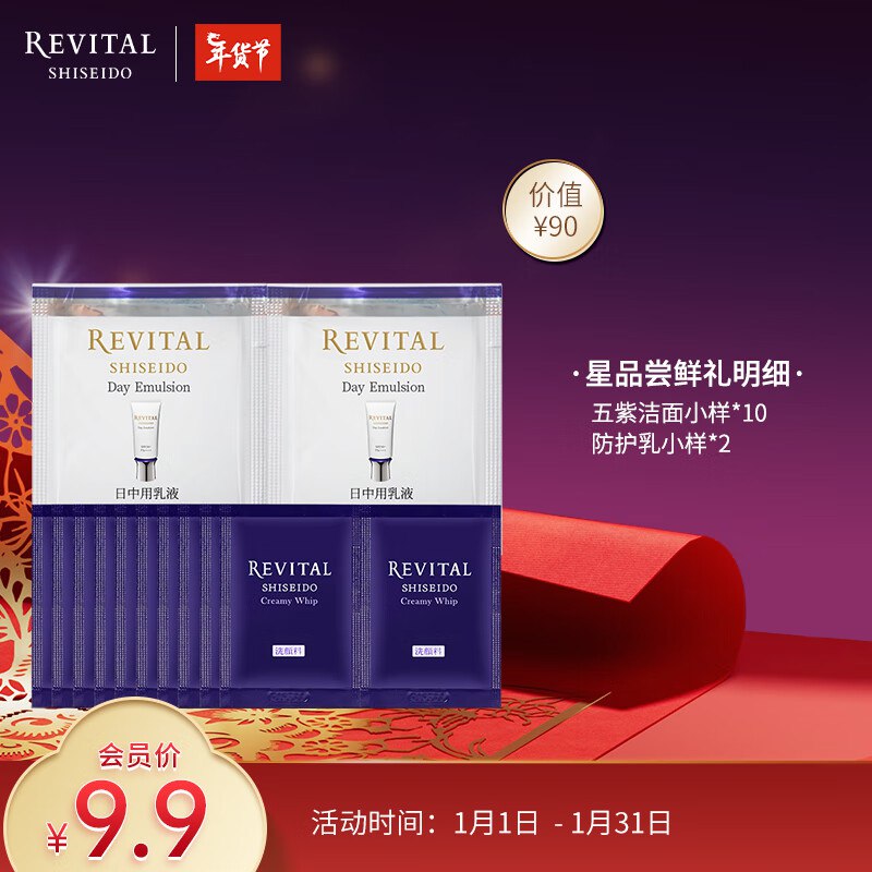 资生堂悦薇星品尝鲜体验礼（五紫洁面2g*10+防护乳*2）店铺会员9.9💵