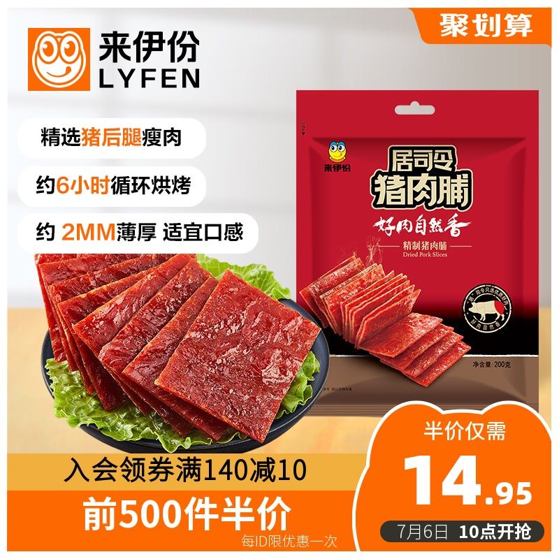 10点开始 前500名9.9元来伊份靖江精制猪肉脯200g(ycdIXRx3peZ)/