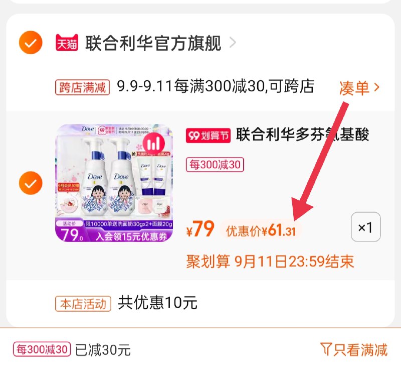 2.凑单商品 也加购物车1件(gUpYXLCLhMv)/ 两个商品一起【提交并且付款】然后再单独【退款凑单商品】多芬小丸子2瓶 到手61.3元赠洗面奶60g+多芬面膜20g