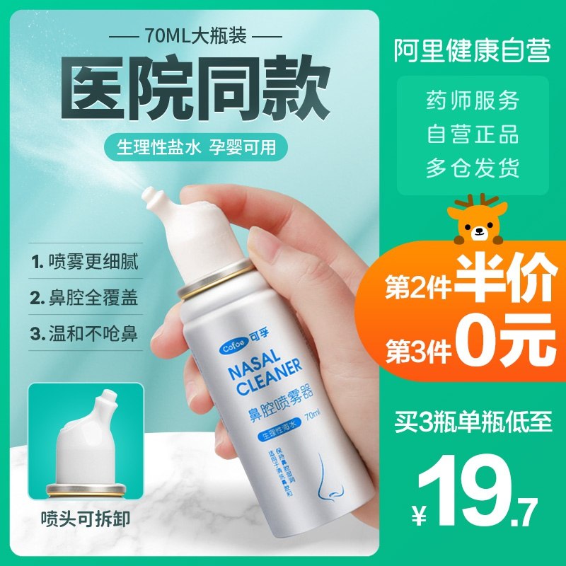19.9元【阿里健康大药房】可孚生理性盐水鼻腔喷雾70ml(ZG13Xc9uYrj)/  nav.zaihua.me