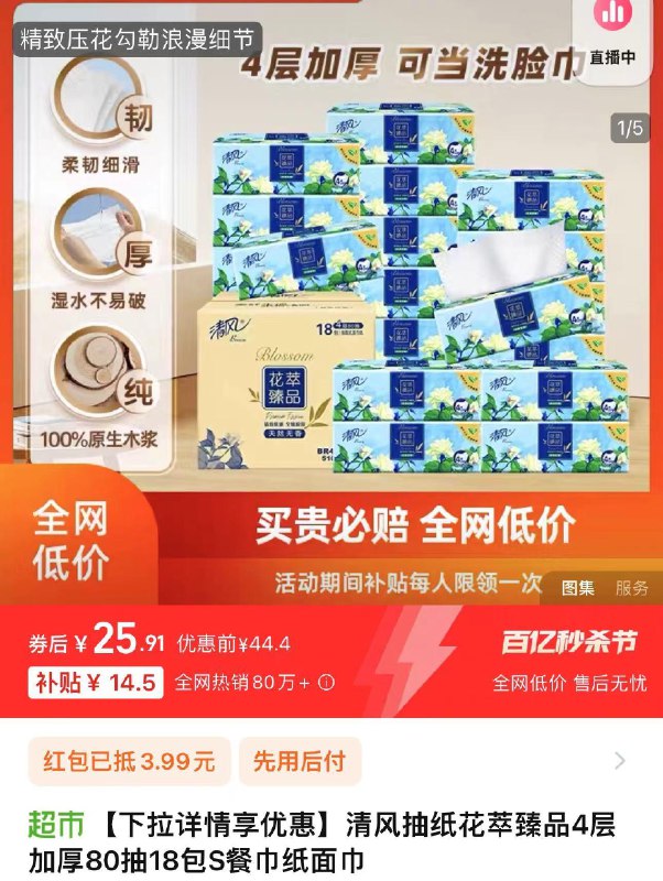 1.下拉详情进 百亿补贴叠限量礼金 拍下25.9亓 1.43/包清风抽纸花萃4层加厚80抽18包/ CZ7753 /T25V3SfpJwf//