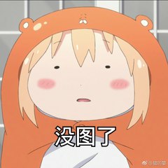溜了溜了