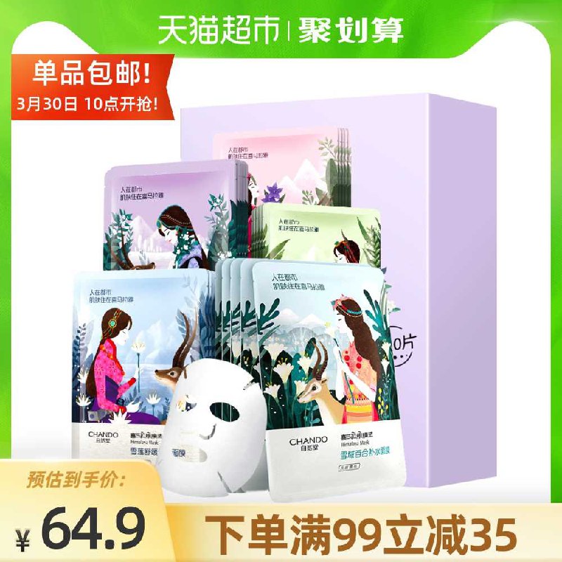 10点开始 叠加88-5券 34.9元【天猫超市包邮】自然堂喜马拉雅补水面膜20片(EV1UXbSzeVR)/