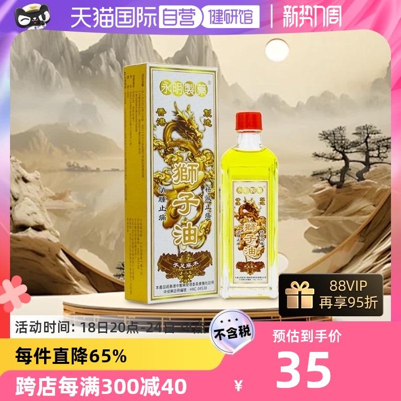 香港永明制药狮子油50ml商品下99-10凑品类券699-120到手3亓/ CZ7175 /PwlCWM2jlS9//