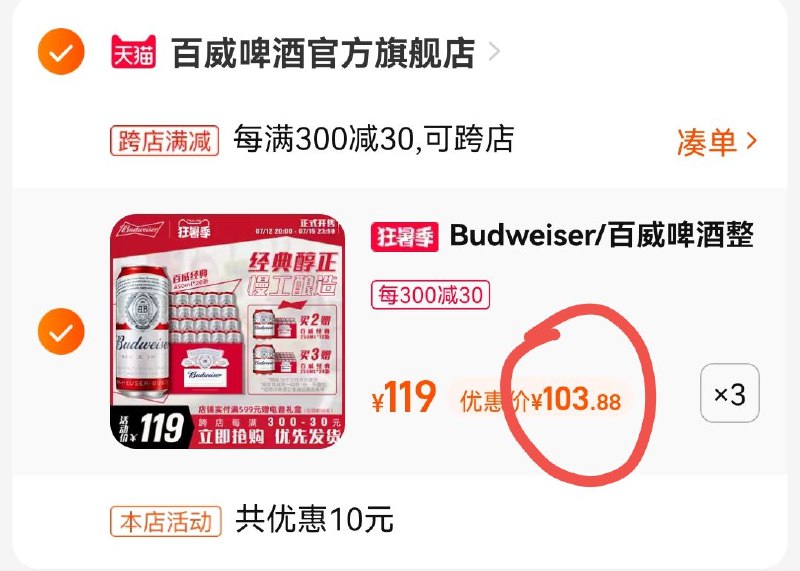 2.凑单加车1件(kNCe2KCdThz)/两个东西一起提交付款百威84罐到手311.4元~百威红罐折合到手3.8元/罐~还送价值79的迷你百威*24罐