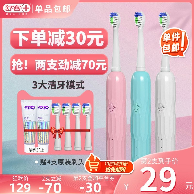 0点开始 拍下74元舒客电动牙刷成人套装送4支刷头+2支牙膏需要叠加88-5下单 (62rOcLql6zz)/