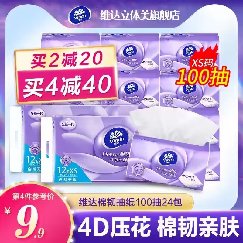 19.9💵【维达官方旗舰店】维达棉韧立体美抽纸共12包)MvsndzKhkTI)/ CZ11//这款是100抽的 超市卖3块的大牌子维达的 这价很香了哇!