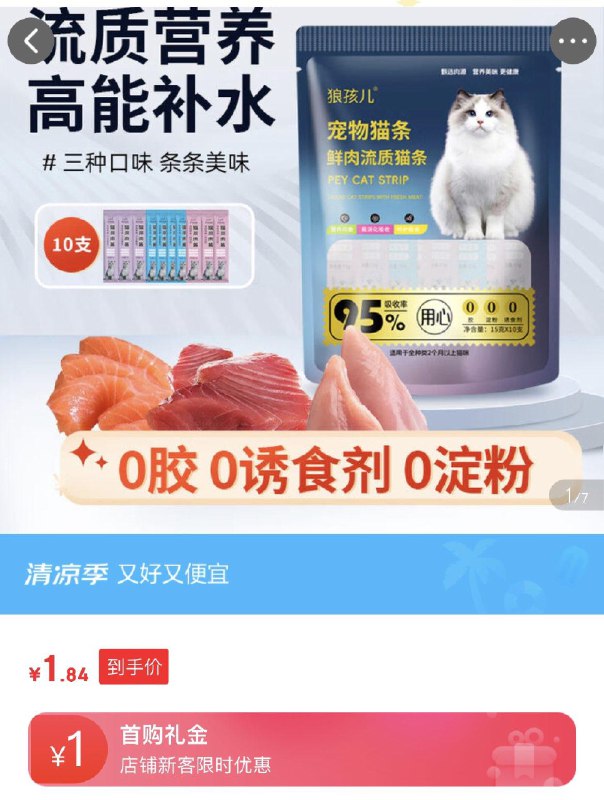 狼孩儿猫零食猫条随机口味15g*10支1首单1.84亓